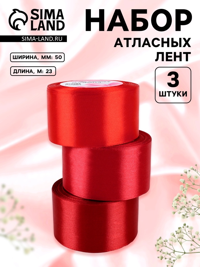 Атласная лента, набор 3 шт., 50 мм, 23±1 м, красная, бордовая