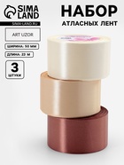 Атласная лента, набор 3 шт., 50 мм, 23±1 м, бежевая - Фото 1