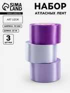 Атласная лента, набор 3 шт., 50 мм, 23±1 м, фиолетовая, сиреневая - Фото 1