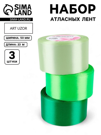 Атласная лента, набор 3 шт., 50 мм, 23±1 м, зелёная