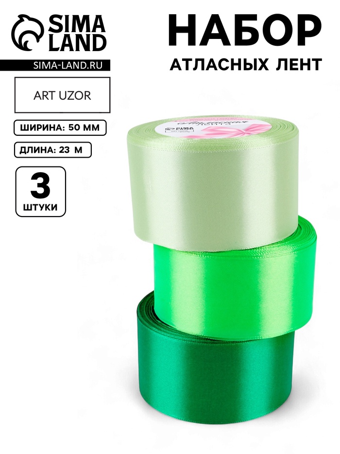 Атласная лента, набор 3 шт., 50 мм, 23±1 м, зелёная