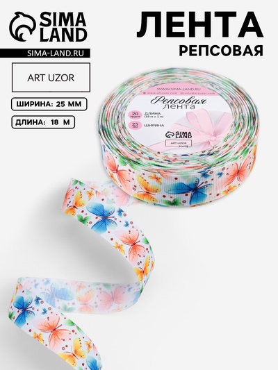 Лента репсовая «Бабочки», 25 мм, 18±1 м, разноцветная