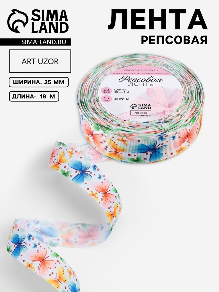 Лента репсовая «Бабочки», 25 мм, 18±1 м, разноцветная