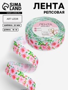 Лента репсовая «Розы», 25 мм, 18±1 м, белая, розовая - Фото 1