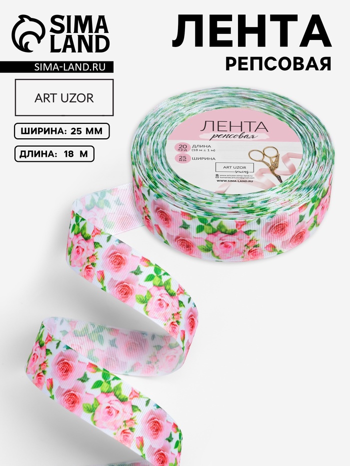Лента репсовая «Розы», 25 мм, 18±1 м, белая, розовая