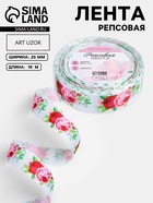 Лента репсовая «Пионы», 25 мм, 18±1 м, разноцветная - Фото 1