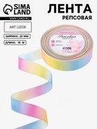 Лента репсовая «Радуга», 25 мм, 18±1 м, разноцветная - Фото 1