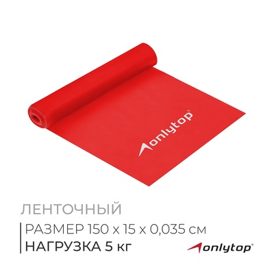 Эспандер ленточный для фитнеса ONLYTOP, 150×15×0.035 см, 5 кг, в тубе, цвет МИКС