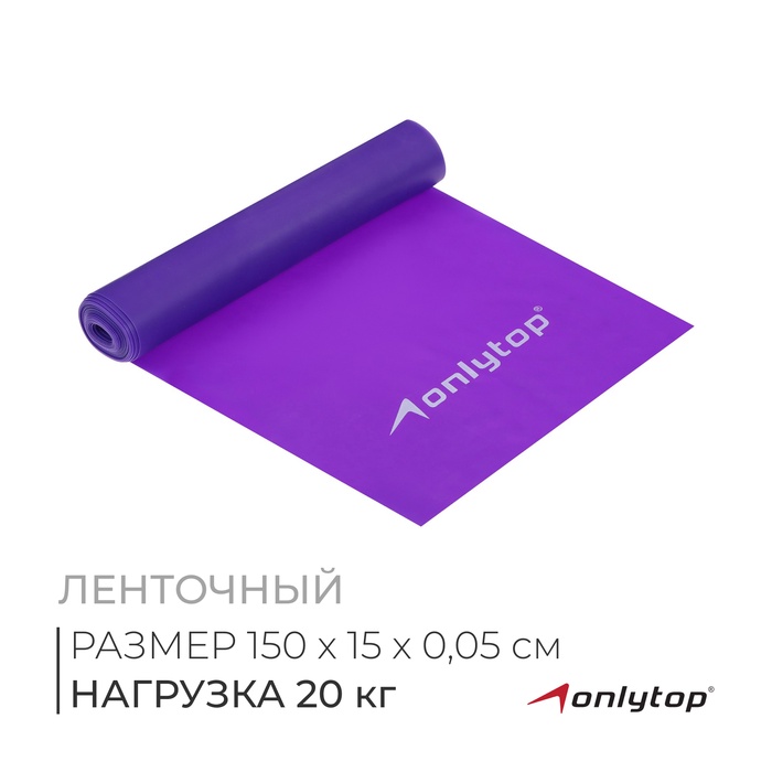 Эспандер ленточный для фитнеса ONLYTOP, 150×15×0.05 см, 20 кг, цвета МИКС - Фото 1