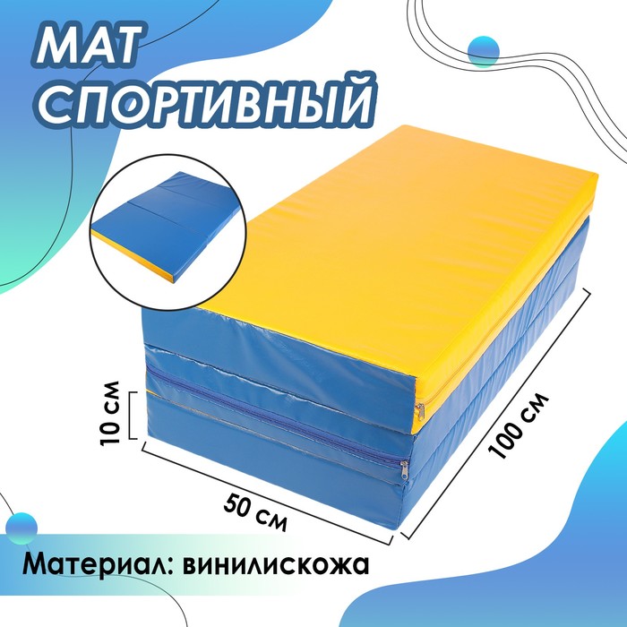Мат, 100x150x10 см, 2 сложения, цвет синий/жёлтый - фото 1909838379