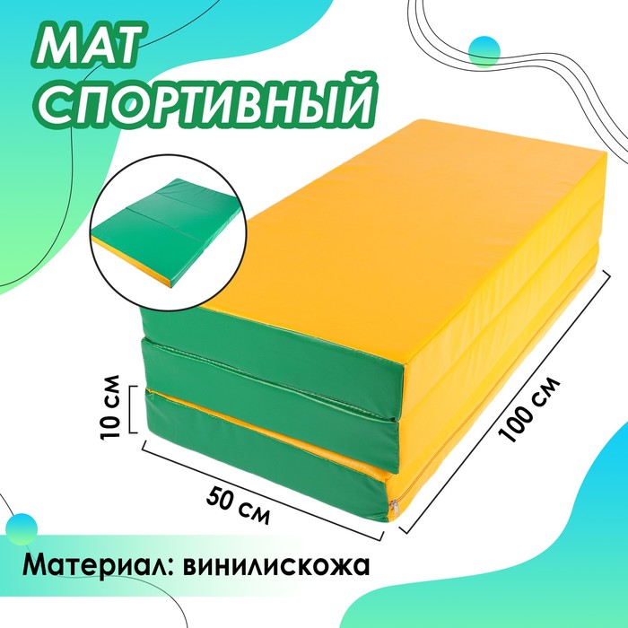 Мат, 100x150x10 см, 2 сложения, цвет зелёный/жёлтый