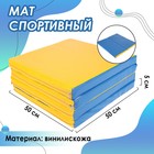 Мат 100 х 100 х 5 см, 4 сложения, винилискожа, цвет синий/жёлтый 3309594 - фото 8647862