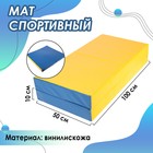 Мат, 100х100х10 см, 1 сложение, цвет синий/жёлтый - фото 298001986
