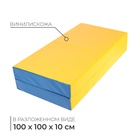 Мат, 100х100х10 см, 1 сложение, цвет синий/жёлтый - Фото 1