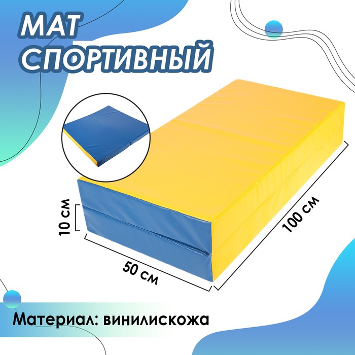 Мат, 100х100х10 см, 1 сложение, цвет синий/жёлтый - фото 1909838402