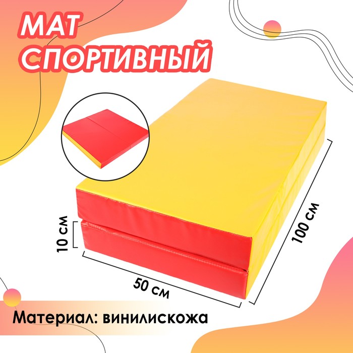 Мат, 100х100х10 см, 1 сложение, цвет красный/жёлтый - Фото 1