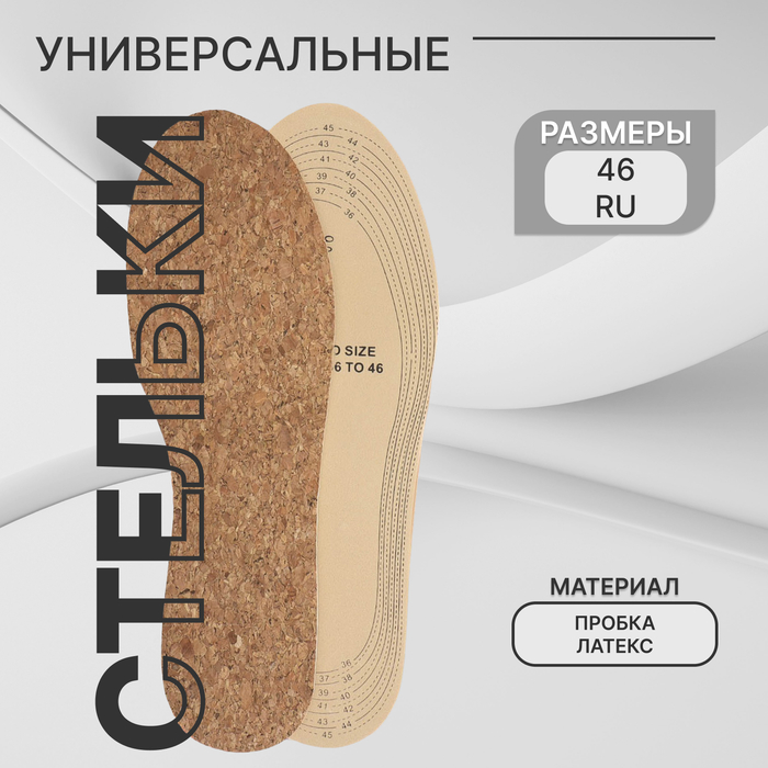 Стельки для обуви ONLITOP, универсальные, пробковые, р-р RU до 46 (р-р Пр-ля до 46), 29 см, пара - Фото 1