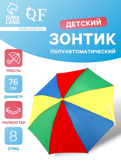 Зонт - трость детский «Радуга», полуавтоматический, 8 спиц, R=38/43 см, d=76 см, МИКС
