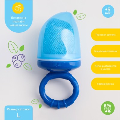 Ниблер для прикорма, от 5 мес., с текстильной сеточкой, размер L, Крошка Я, голубой