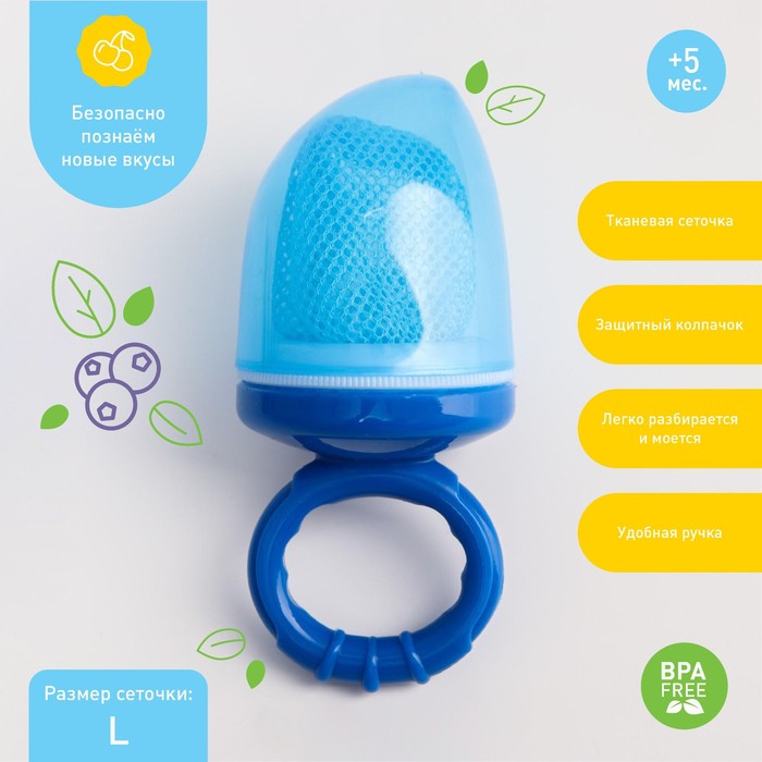 Ниблер для прикорма, от 5 мес., с текстильной сеточкой, размер L, Крошка Я, голубой - Фото 1