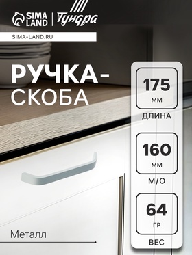 Ручка-скоба мебельная РС109, м/о 160 мм, цвет матовый хром 2388060