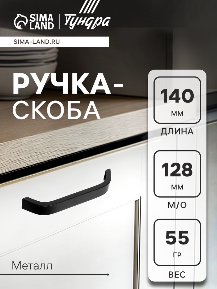 Ручка-скоба мебельные ТУНДРА РС109, м/о 128 мм, черная - Фото 1