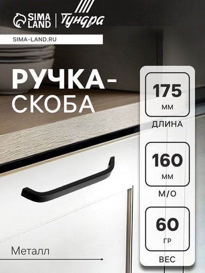 Ручка-скоба мебельная ТУНДРА РС109, м/о 160 мм, черная