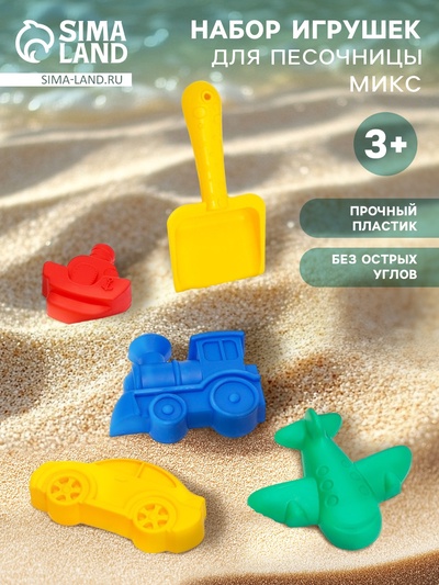 Набор игрушек для песочницы: 4 формочки для песка, совок, МИКС