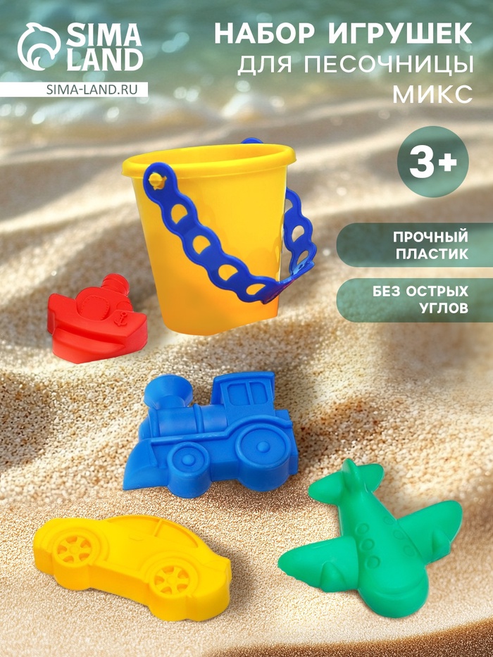 Набор игрушек для песочницы, 5 предметов: 4 формочки, ведро, МИКС - Фото 1