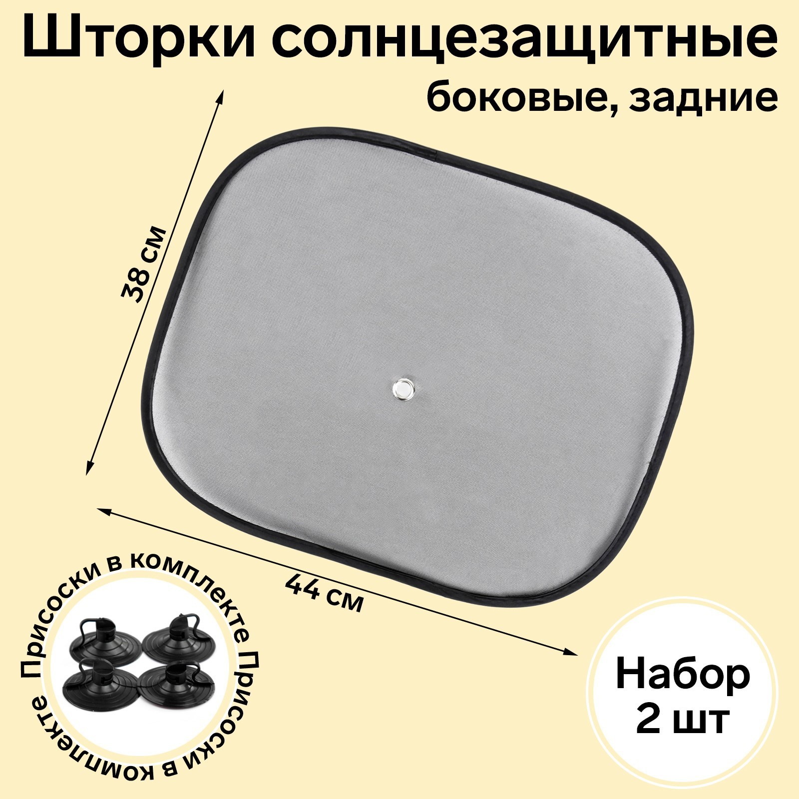 Шторки солнцезащитные AVS-201S, 44 х 38 см, боковая, задняя, набор 2 шт  (3330130) - Купить по цене от 139.00 руб. | Интернет магазин SIMA-LAND.RU