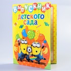 Папка с 2-мя файлами "Выпускника детского сада" Гадкий Я, А4 - Фото 1