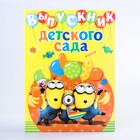 Папка с 2-мя файлами "Выпускника детского сада" Гадкий Я, А4 - Фото 4