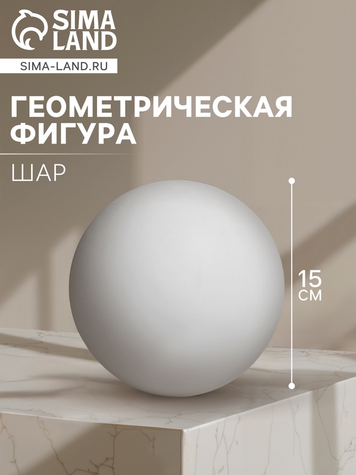 Геометрическая фигура «ШАР», 15 см, гипсовая - Фото 1