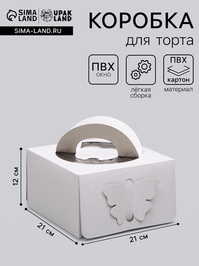 Коробка под торт без печати «Бабочка» 1 кг, белая, с ручками, 21×21×12 см