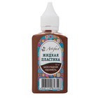 Пластика жидкая, 50 мл, Artifact, шоколадная карамель - Фото 1