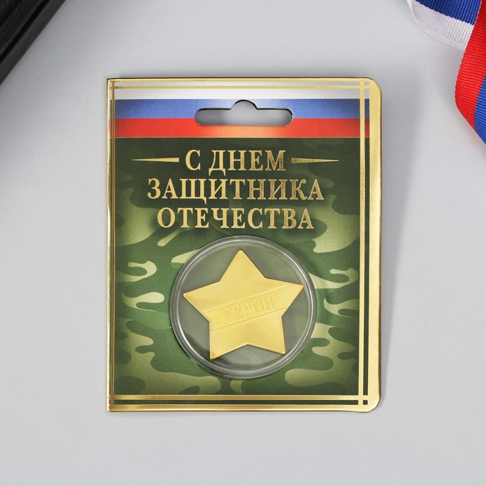 Звезда металлическая на открытке «23 Февраля», 3.8 х 3.5 см - Фото 1