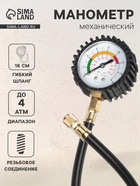 Манометр механический, винтовое соединение, шланг 18 см - Фото 1