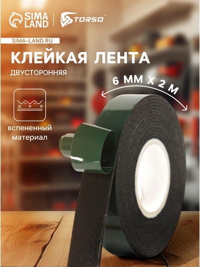 Клейкая лента TORSO, двусторонняя, вспененная, 6 мм × 2 м