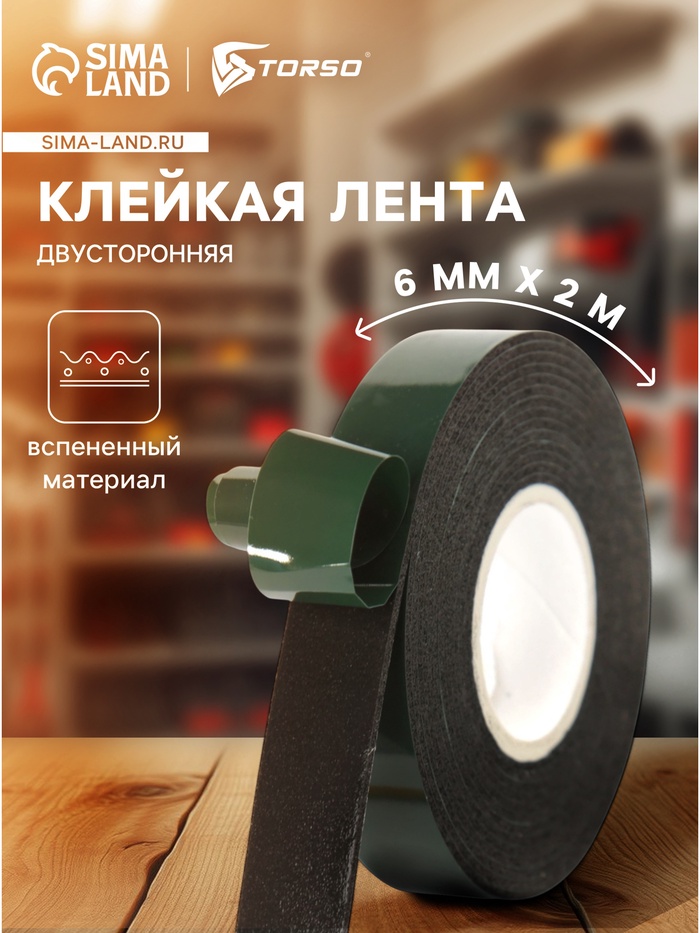 Клейкая лента TORSO, двусторонняя, вспененная, 6 мм × 2 м - Фото 1