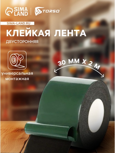 Клейкая лента TORSO, двусторонняя, 30 мм × 2 м