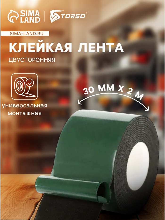 Клейкая лента TORSO, двусторонняя, 30 мм × 2 м - Фото 1