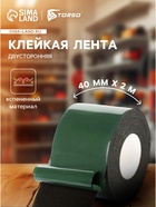 Клейкая лента TORSO, двусторонняя, вспененная, 40 мм × 2 м - Фото 1