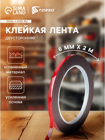 Клейкая лента TORSO, двусторонняя, усиленная, вспененная, 6 мм × 2 м