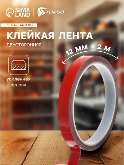 Клейкая лента TORSO, двусторонняя, усиленная, 12 мм × 2 м