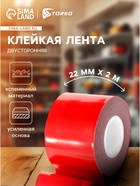 Клейкая лента TORSO, двусторонняя, усиленная, вспененная, 22 мм × 2 м - Фото 1