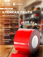 Клейкая лента TORSO, двусторонняя, усиленная, вспененная, 40 мм × 2 м - Фото 1