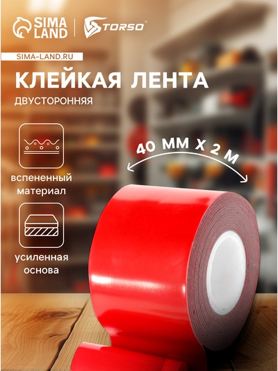Клейкая лента TORSO, двусторонняя, усиленная, вспененная, 40 мм × 2 м
