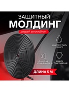 Защитный молдинг дверей TORSO, длина 5 м, черный - Фото 3