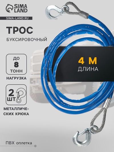 Трос буксировочный TORSO, металлический в ПВХ оплётке, 4 м, 8 тонн, 2 крюка