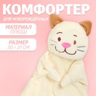 Комфортер для новорождённых «Котофей», 30×27 см - Фото 1